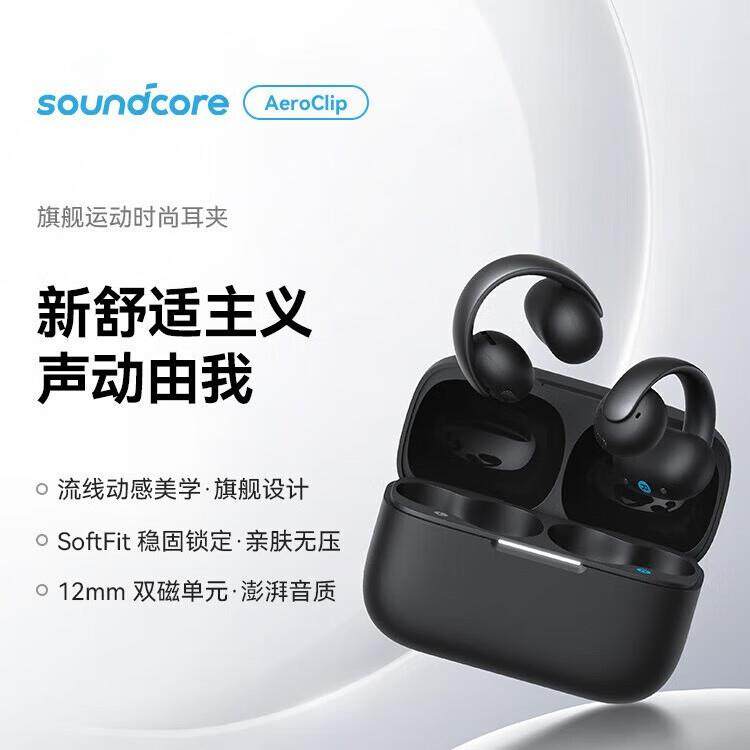 SoundCore声阔AeroClip耳夹式蓝牙耳机开放耳挂跑步运动舒适A3388