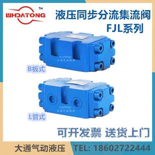 B20H B15H S液压同步分流阀分流集流阀FJL SFJL B10H FJL
