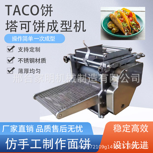 全自动taco饼成型机塔可饼成型机仿手工杂粮面饼机玉米面饼成型机