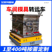 厂家直销注塑车间专用模具转运车10吨智能全向移动电动平车搬运车