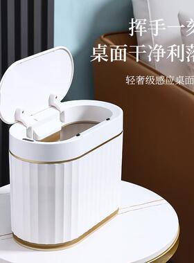 智能感应面垃圾桶迷家用你卧室办桌公室小纸篓厅客5713桌上收纳桶
