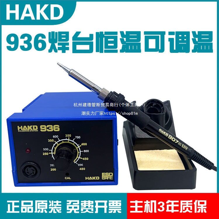 白光HAKD936恒温焊台可调温电烙铁60W电子维修学生焊接工具套餐