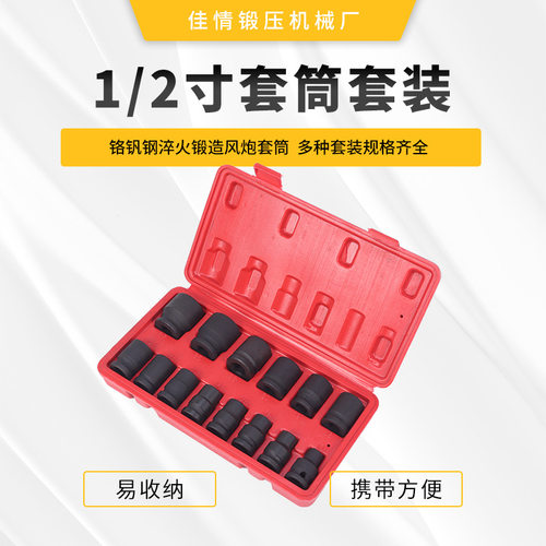 1/2套筒组合套装规格齐全便携易收纳电动扳手六角套筒头多种套装