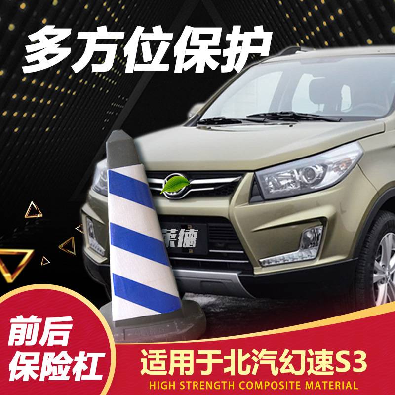 北汽幻速S3前保险杠前后保险杠前包围S3前杠后杠带漆原厂配件
