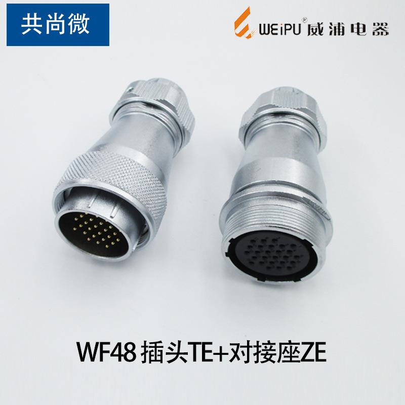 WEIPU航7空插头WF48TE/ZE公母对插式接对座572芯20芯2ZEY芯38芯4