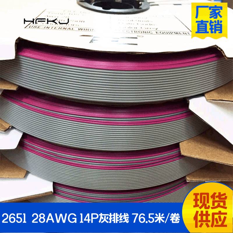 厂家 265128WAG14P灰排线红边76.5米显示屏排线2.54mm抽线分线