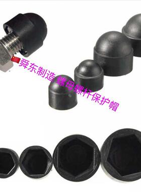 六角栓螺母保护帽M3M100毫米栓CBS地-脚螺螺螺母保护罩螺母防锈帽