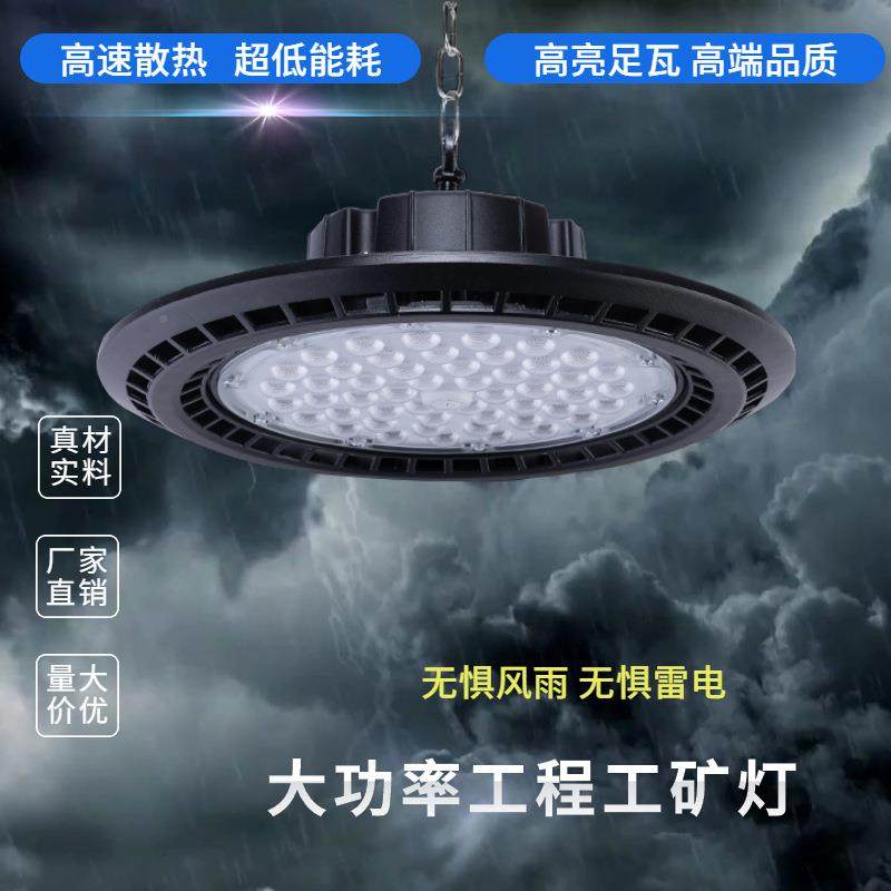 ld工矿LJX灯UO防水防尘厂房车间仓库150we200W天F棚飞碟led灯工矿