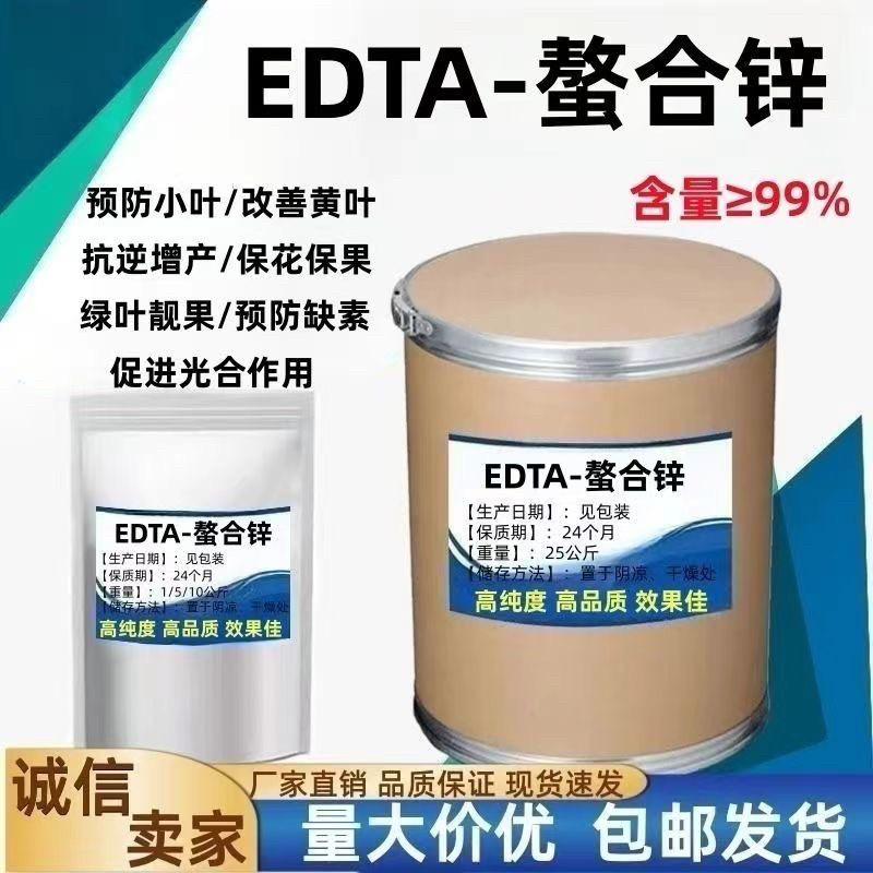 螯合锌EDTA叶面肥浇灌易吸收壮苗白化黄斑花叶小叶病农用锌肥20KG
