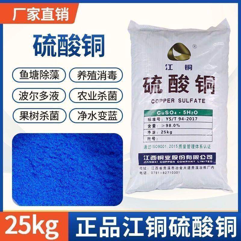 硫酸铜晶体水产养殖杀菌剂农用标准溶液试剂除藻剂蓝矾波尔多倍液