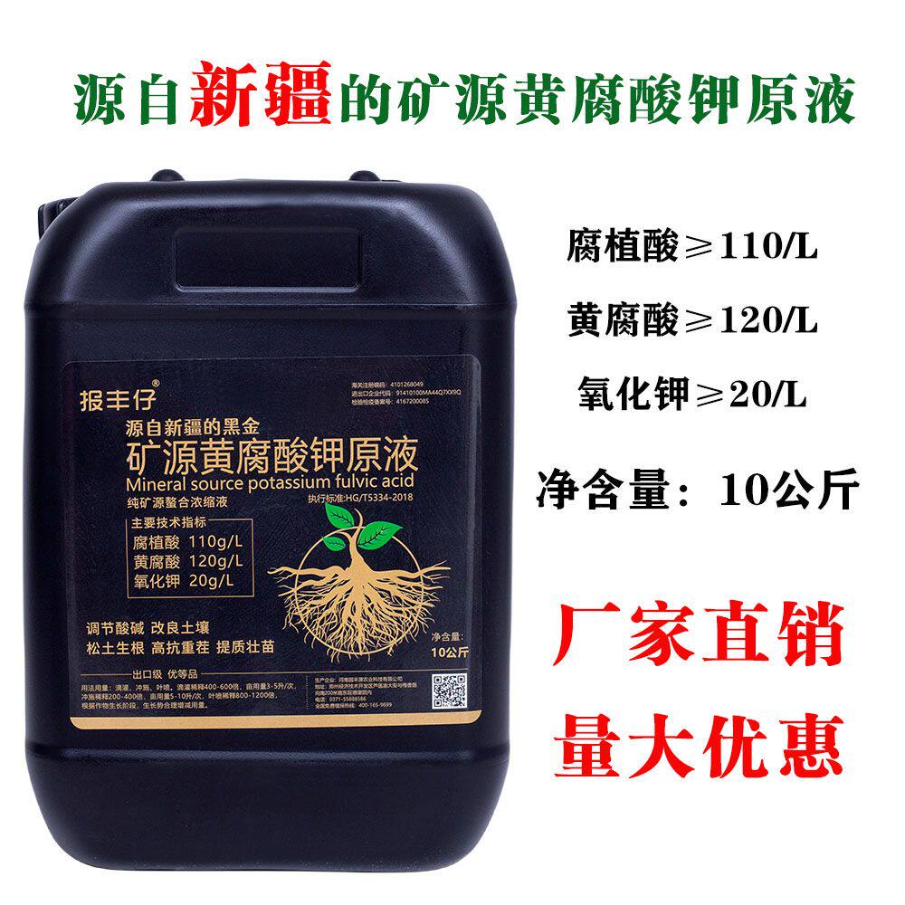 新疆矿源黄腐酸钾原液抗重茬生根壮苗调节土壤酸碱瓜果蔬菜通用肥