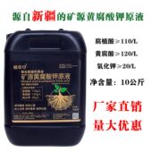 新疆矿源黄腐酸钾原液抗重茬生根壮苗调节土壤酸碱瓜果蔬菜通用肥