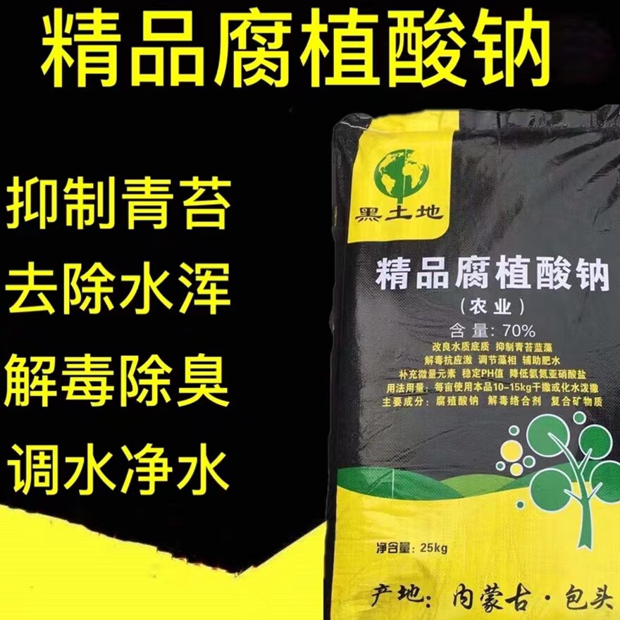腐植酸钠水产养殖片状腐植酸钠全水溶抑制青苔蓝藻净水肥水遮光