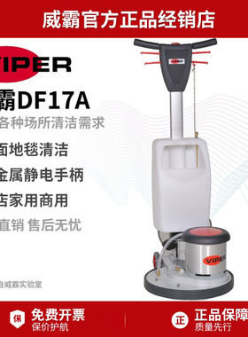 Viper威霸洗地机DF17A单擦机多功能偏心机地毯机可配打泡箱晶面机
