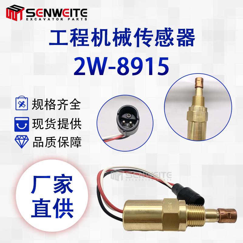 轮式挖机M325B发电机SR4WEG船用产品3406B温度开关传感器2W-8915