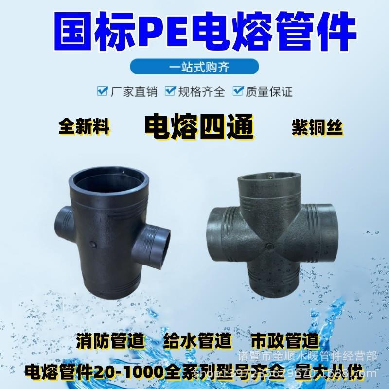 PE电熔四通接头110等径变径异径四通160钢丝网骨架管200电熔管件