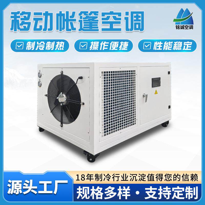 帐篷空调冷暖两用工业空调5匹户外恒温恒湿一体机组移动空调厂家