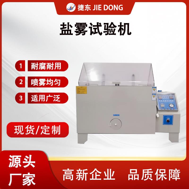 盐雾机小型试验箱金属腐蚀性耐腐蚀检测设备仪器环境测试