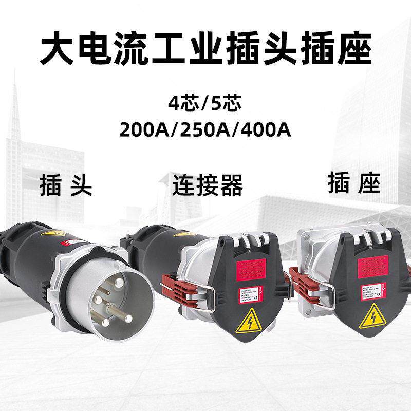 工业插头插座大电流200A250A400A工业连接器4P5P耦合器大功率插座
