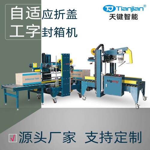 纸箱自动折盖封箱机全自动工字型封箱机打包机胶带封箱机厂家定制