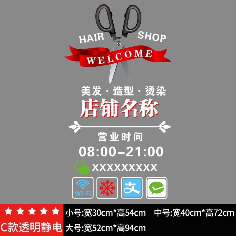 理发店玻璃c门贴纸发廊发型门口广告装饰贴画美发店营业时间玻熙