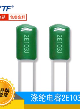 绿色涤纶电容2E103J 10NF 0.01UF 250V1N03J聚酯薄膜电容 阻燃性