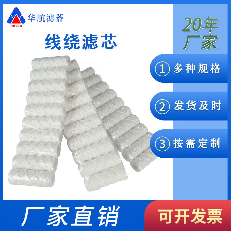 线绕滤芯 3f0*90水处理滤芯 10寸/20寸/30寸 PP线绕式滤芯