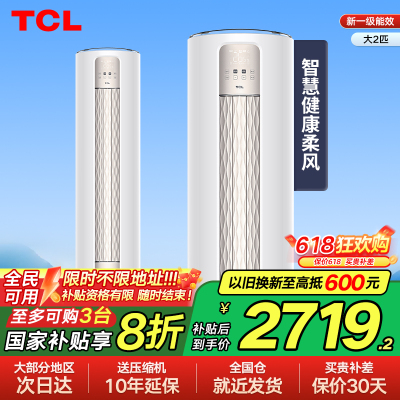 【以旧换新补贴】TCL大2匹智净风节能空调柜机柔风新一级变频立式
