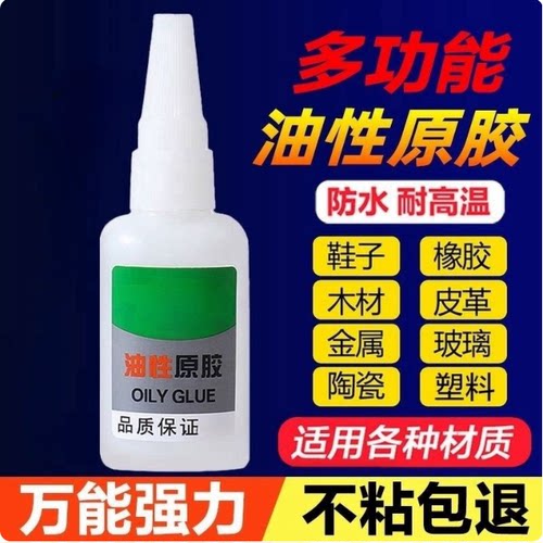 油性原胶胶水强力焊接补鞋胶鞋子塑料陶瓷专用焊接剂强力胶电焊胶