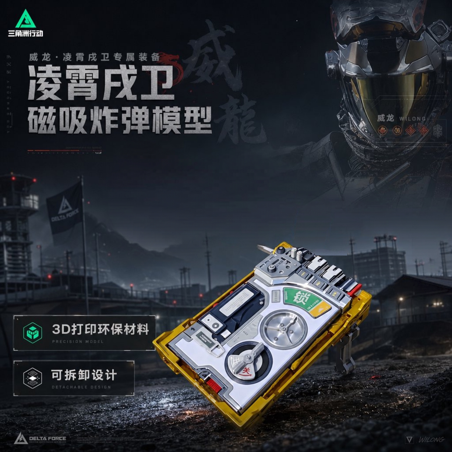 三角洲行动威龙凌霄3D打印模型图片