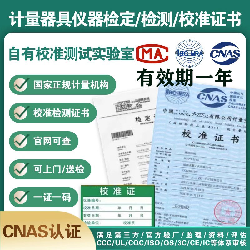 计量校准第三方仪器仪表CNAS检测校验报告量具器具检定检测