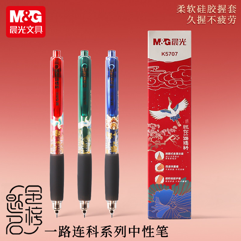 晨光文具金榜题名按动中性笔学生考试用0.5mm黑色全针管速干按压式水笔一路连科高颜值中国风签字笔套装K5707