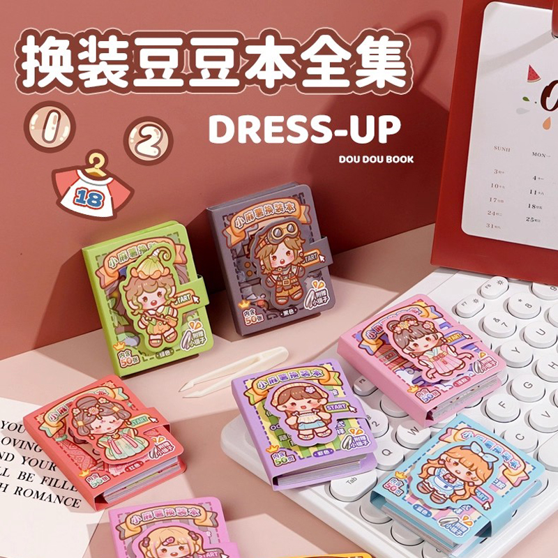小麻薯换装豆豆本贴纸书第二弹