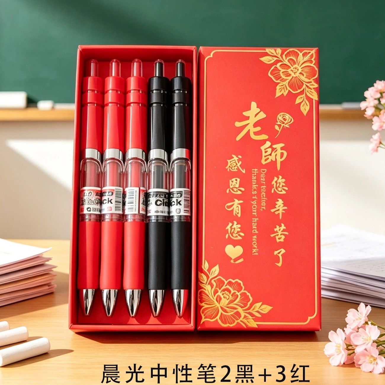 晨光按动中性笔教师节礼盒