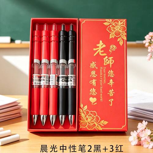 晨光按动中性笔教师节礼盒