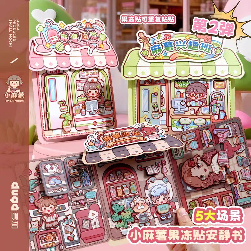 小麻薯店铺果冻贴安静书医院商店超市女孩免裁剪儿童手工diy女童解压玩具卡通礼物粘贴画立体换装贴纸安静书