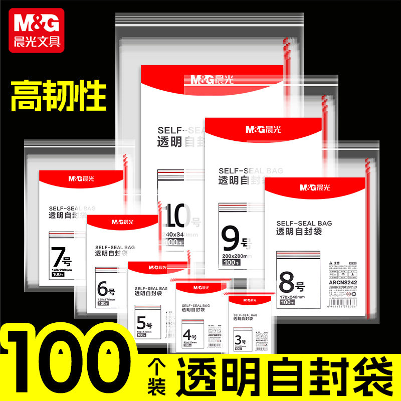 晨光透明自封袋小号pe材质收纳包装密封袋塑料透明袋加厚耐磨3号8号10号透明袋防水防尘样品袋环保塑封带