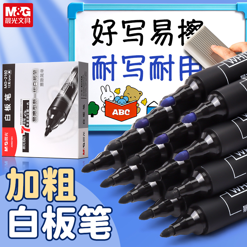 M＆G/晨光大号可擦白板笔会议笔