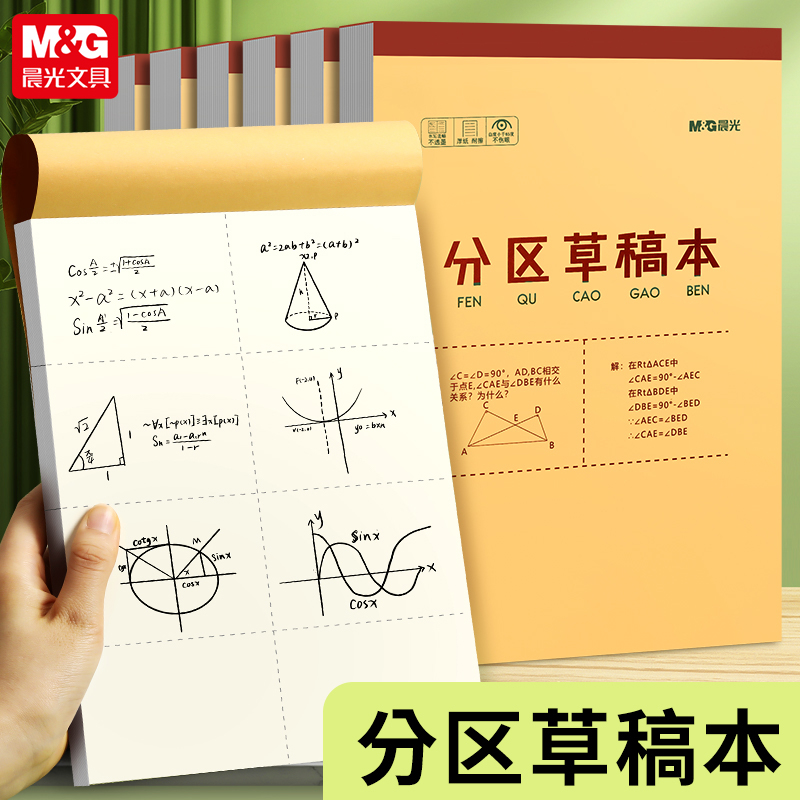 M＆G/晨光文具B5分区空白草稿本