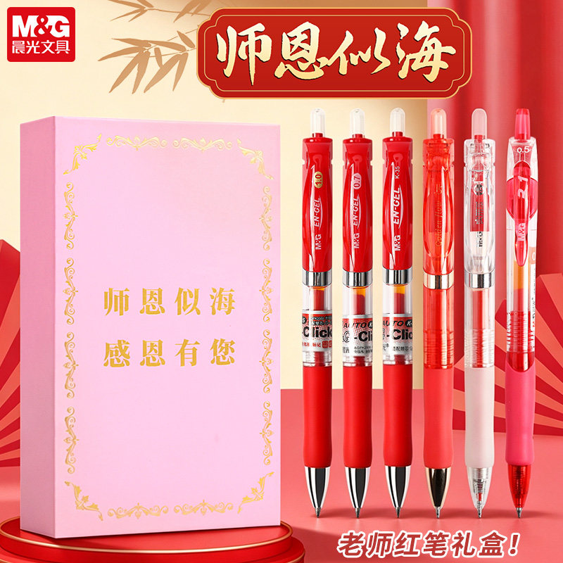 晨光文具教师节礼物红色中性笔