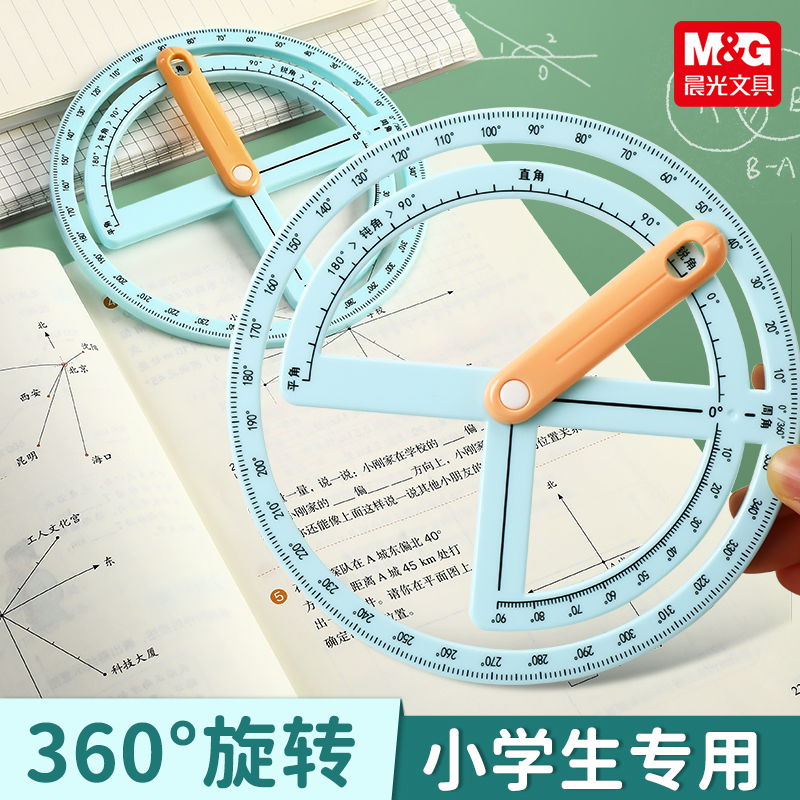 M＆G/晨光360度活动多功能量角器