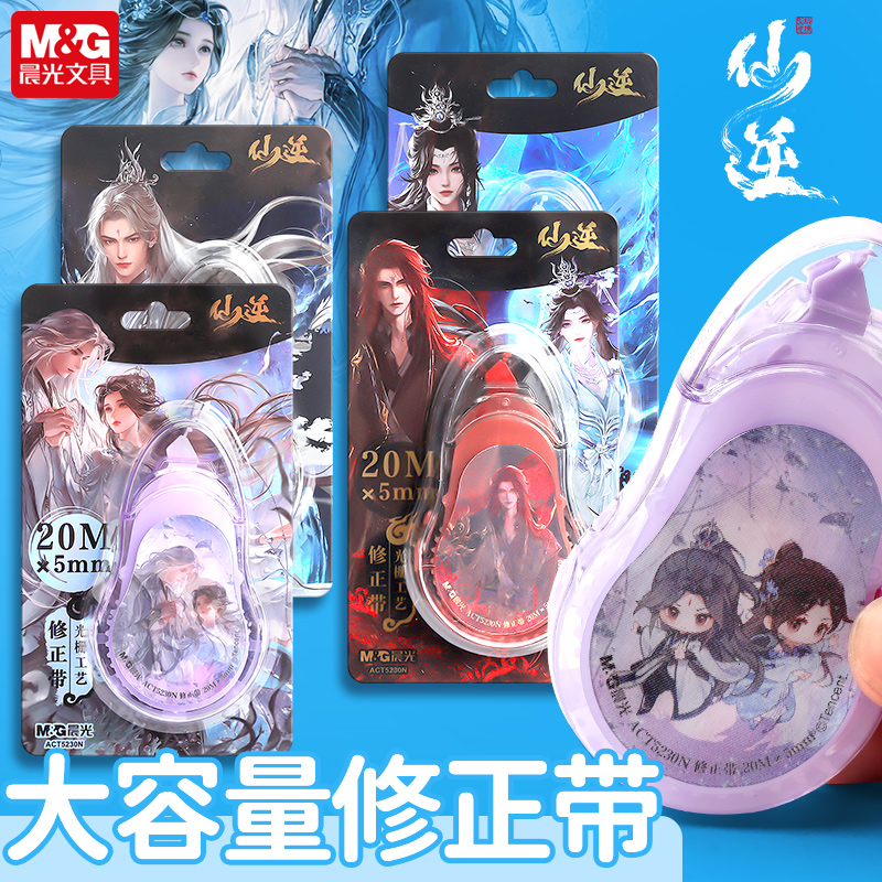 M＆G/晨光仙逆联名修正带