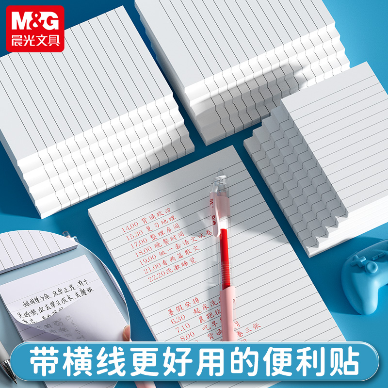 M&G/晨光带粘性可撕横线便利贴