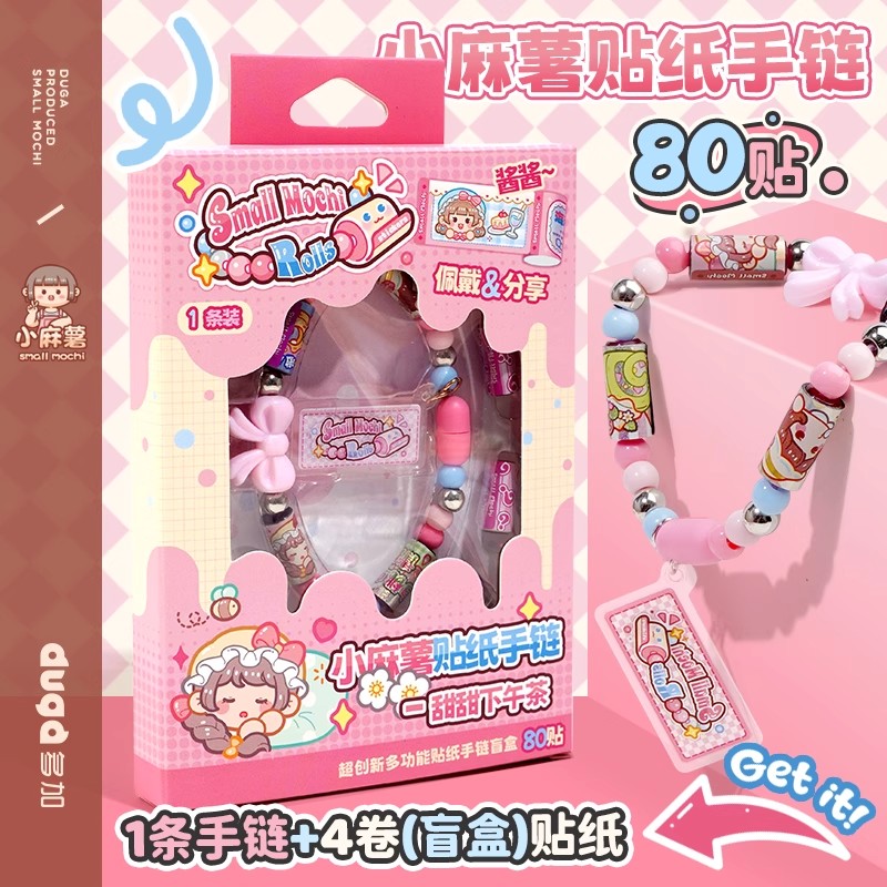 小麻薯diy贴纸手串手链高颜值手链盲盒儿童女孩时尚生日礼物DIY手工贴纸装饰创意可爱手环卡通贴纸