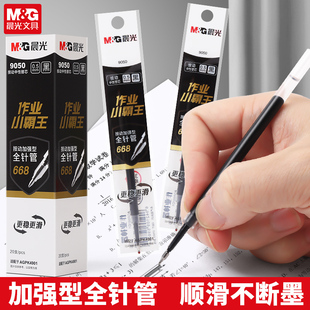 晨光文具作业小霸王中性笔芯加强型全针管尖668笔芯速干0.5mm学生考试按动中性笔替芯大容量刷题笔水笔芯9050