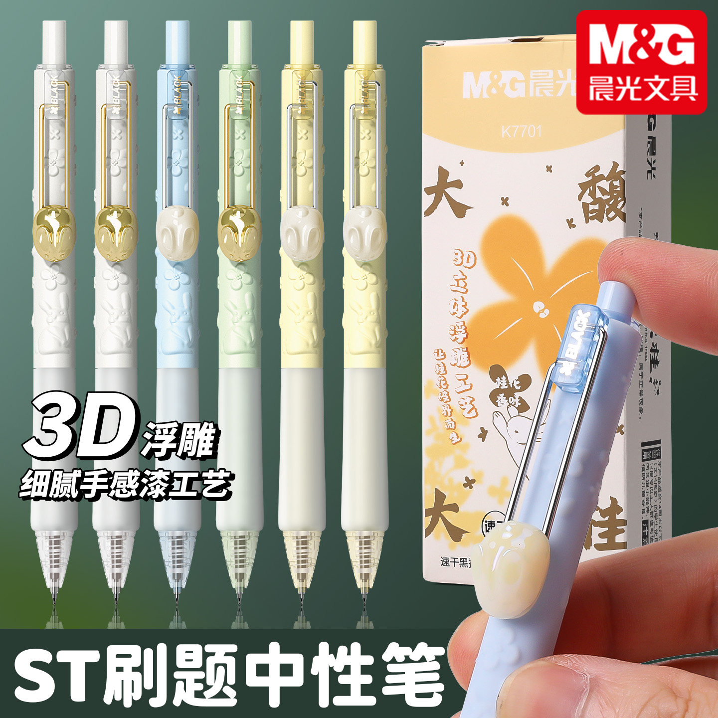 M＆G/晨光3D立体浮雕带香味水笔