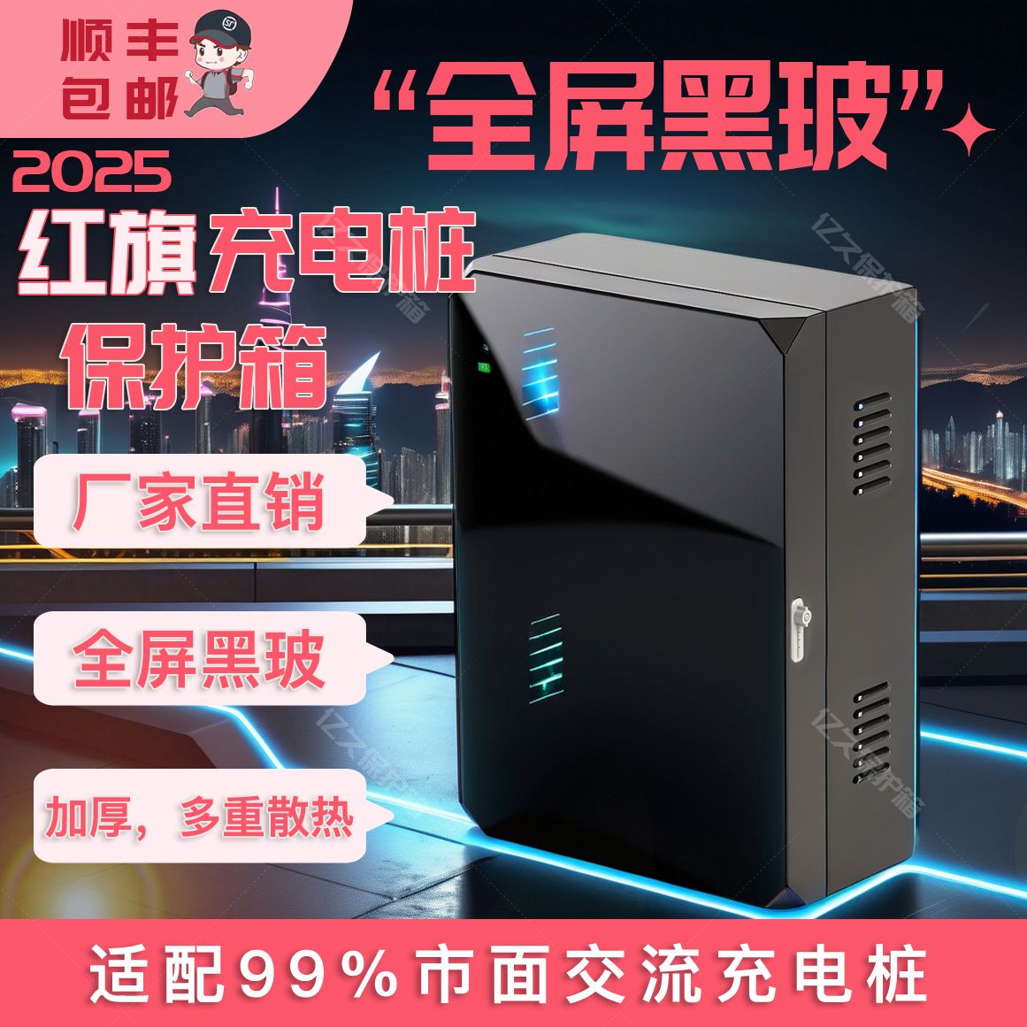 7kw红旗充电桩保护箱室外智能专用壁挂加厚防雨罩玻璃款立柱一体