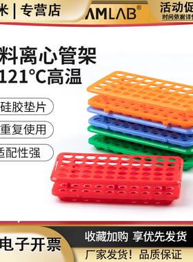 离心管架子多功能试管架实验室塑料流式管架血标本采血管5ml10ml
