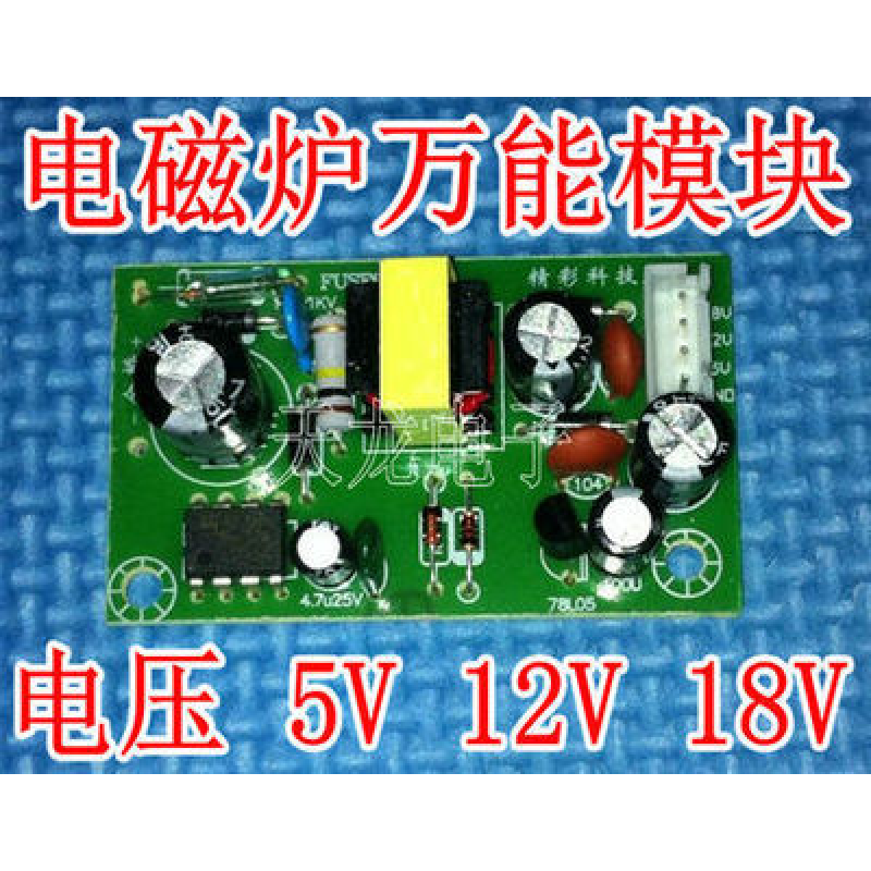电磁炉万能模块 5V/12V/18V模块 电磁炉电源模块 电磁炉配件