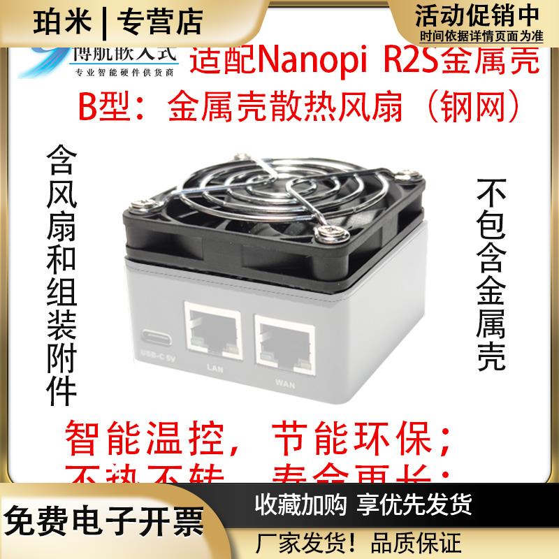 NanopiR2S2CR4SR5S5C6C6S温控DoorNet散热USB风扇开发板